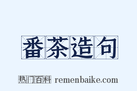 番茶造句是什么意思的图片